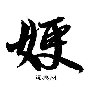 嫂怎么写好看，嫂书法图片