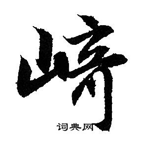 崎怎么写好看，崎书法图片