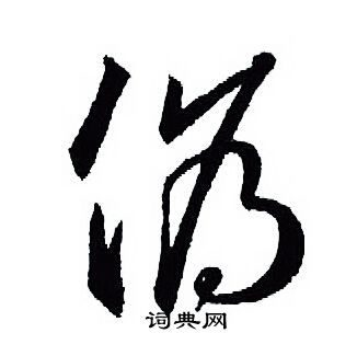 伪怎么写好看,伪书法图片