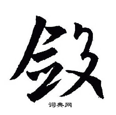 敛怎么写好看，敛书法图片