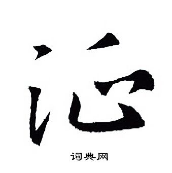 证怎么写好看,证书法图片