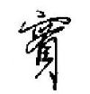 寳怎么写好看