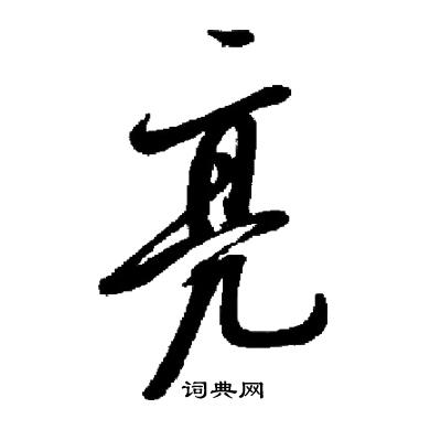 亮怎么写好看，亮书法图片