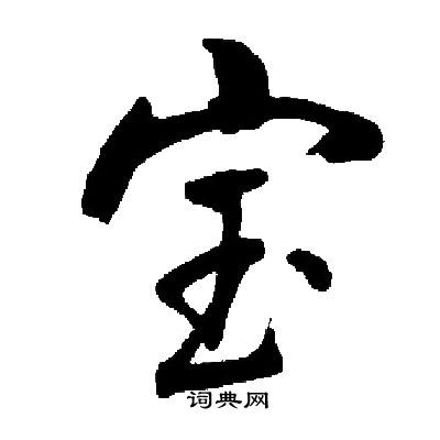 宝怎么写好看,宝书法图片