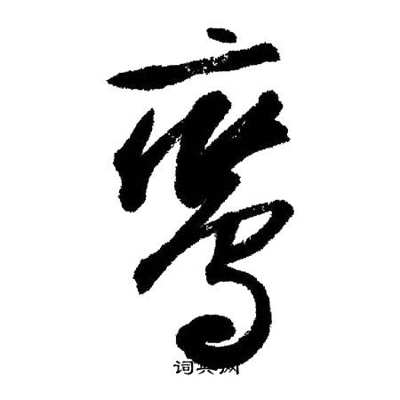 鸾怎么写好看，鸾书法图片