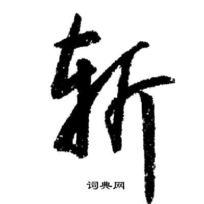 斩怎么写好看，斩书法图片