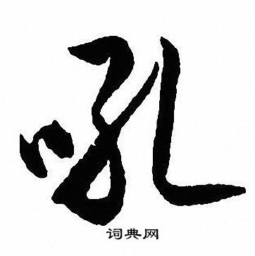 吼怎么写好看,吼书法图片