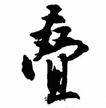 叠怎么写好看，叠书法图片