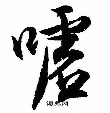 嘘怎么写好看,嘘书法图片