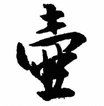 壶怎么写好看，壶书法图片