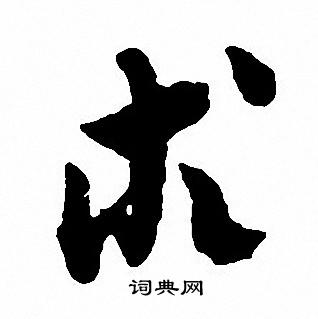 术怎么写好看，术书法图片