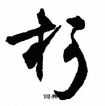 柯怎么写好看，柯书法图片