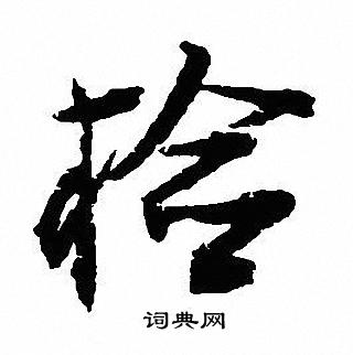 检怎么写好看,检书法图片