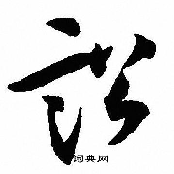 讼怎么写好看，讼书法图片