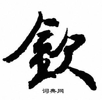 钦怎么写好看，钦书法图片