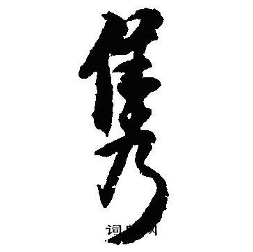 隽怎么写好看，隽书法图片