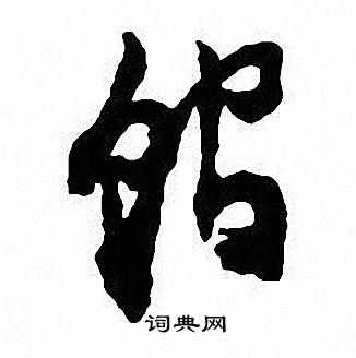 馆怎么写好看,馆书法图片