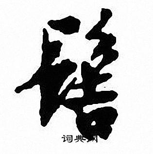 髻怎么写好看，髻书法图片