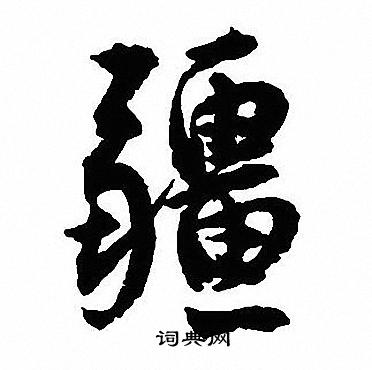 疆怎么写好看,疆书法图片