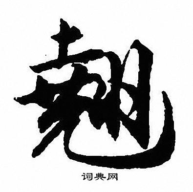 翘怎么写好看,翘书法图片