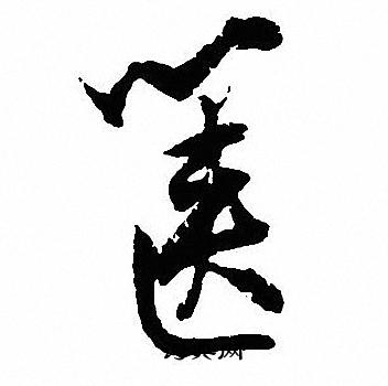 箧怎么写好看，箧书法图片