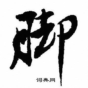 脚怎么写好看，脚书法图片