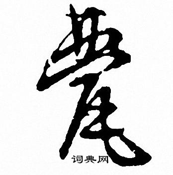 甍怎么写好看，甍书法图片