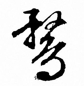 鹜怎么写好看，鹜书法图片