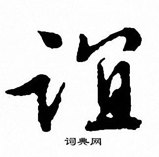 谊怎么写好看，谊书法图片