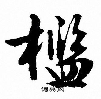 槛怎么写好看，槛书法图片