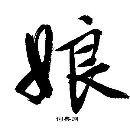 娘怎么写好看，娘书法图片
