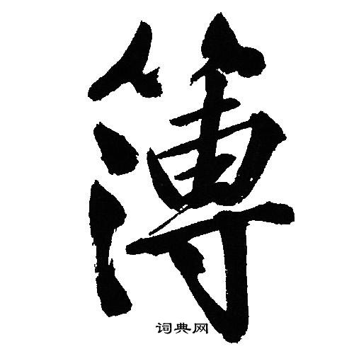 簿怎么写好看,簿书法图片