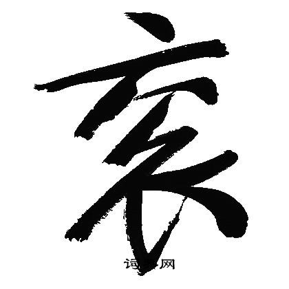 衮怎么写好看,衮书法图片