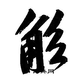 觚怎么写好看，觚书法图片