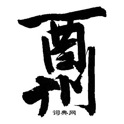 酬怎么写好看，酬书法图片