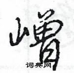 嶒怎么写好看