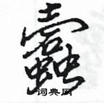 蠧怎么写好看
