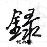 録怎么写好看