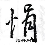 悁怎么写好看