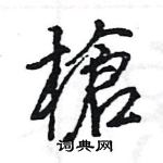 槍怎么写好看