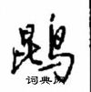 鹍怎么写好看