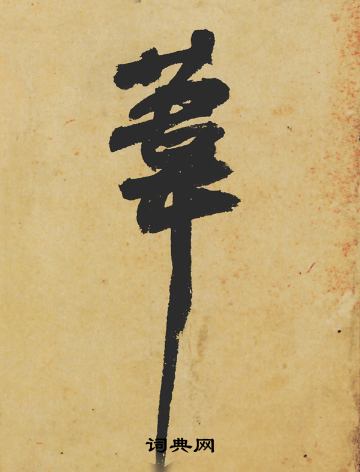 苇怎么写好看,苇书法图片
