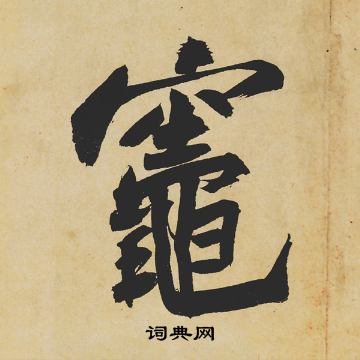竈怎么写好看，竈书法图片