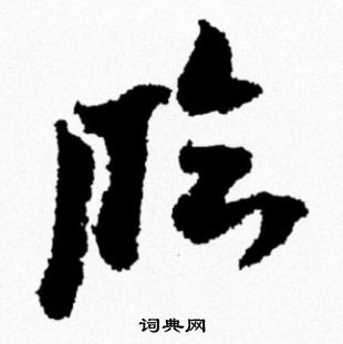 临怎么写好看，临书法图片