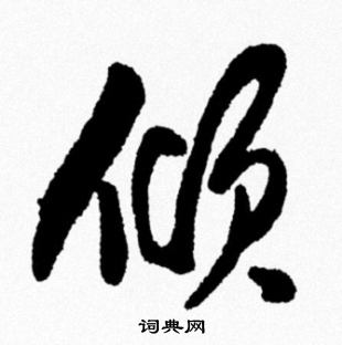 倾怎么写好看，倾书法图片