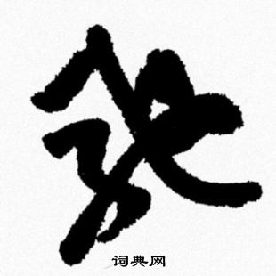 驰怎么写好看，驰书法图片