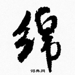 绵怎么写好看，绵书法图片