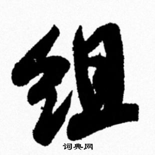 组怎么写好看，组书法图片
