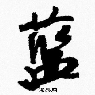 蓝怎么写好看，蓝书法图片