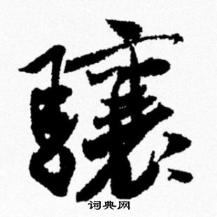 骧怎么写好看，骧书法图片